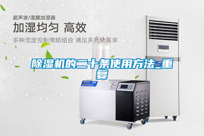 除湿机的二十条使用方法_重复