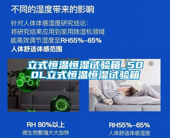 立式恒温恒湿试验箱_500L立式恒温恒湿试验箱