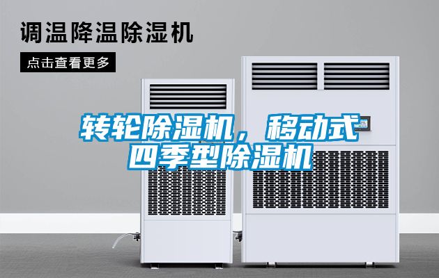 转轮除湿机，移动式四季型除湿机