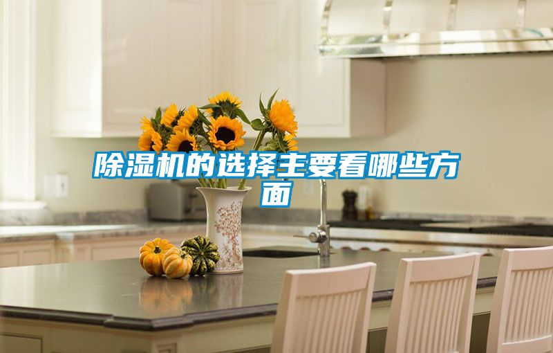 除湿机的选择主要看哪些方面