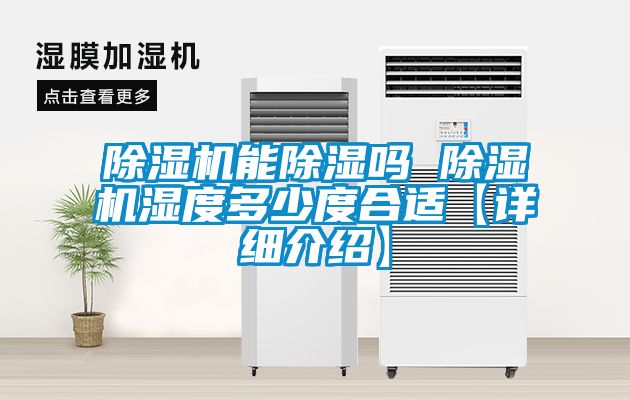 除湿机能除湿吗 除湿机湿度多少度合适【详细介绍】