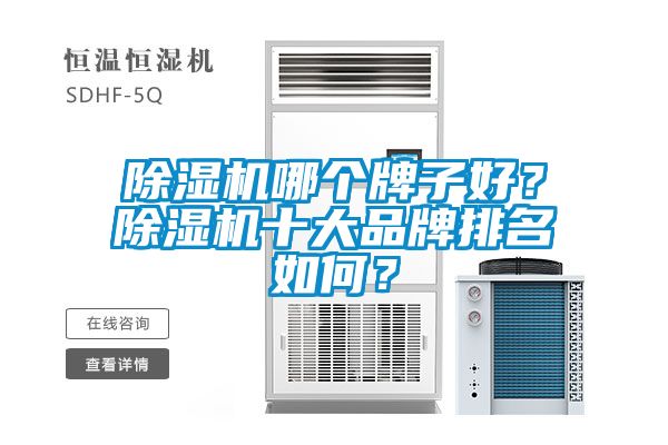 除湿机哪个牌子好？除湿机十大品牌排名如何？