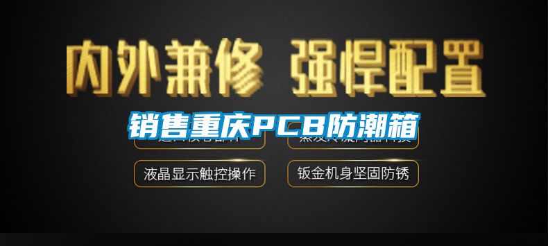 销售重庆PCB防潮箱