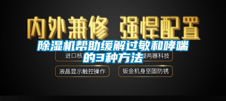 除湿机帮助缓解过敏和哮喘的3种方法