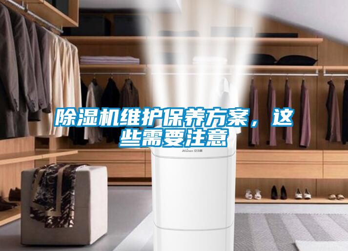 除湿机维护保养方案，这些需要注意