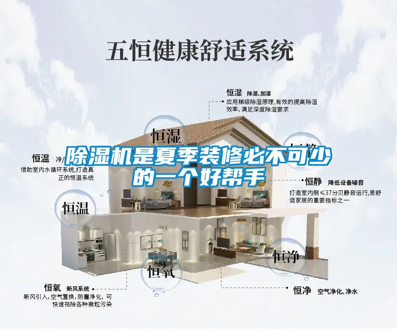 除湿机是夏季装修必不可少的一个好帮手