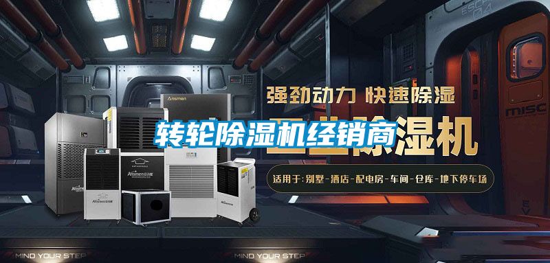 转轮除湿机经销商