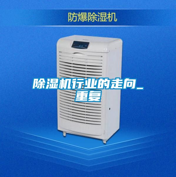 除湿机行业的走向_重复