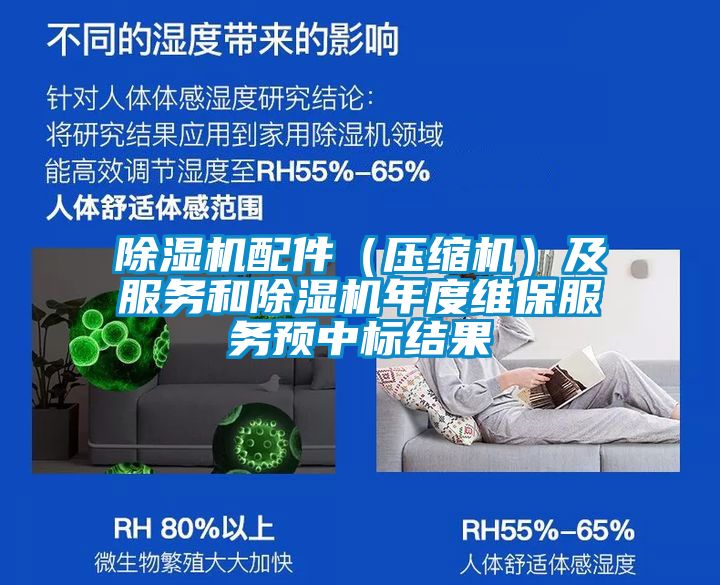 除湿机配件(压缩机)及服务和除湿机年度维保服务预中标结果