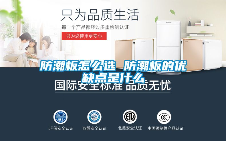 防潮板怎么选 防潮板的优缺点是什么