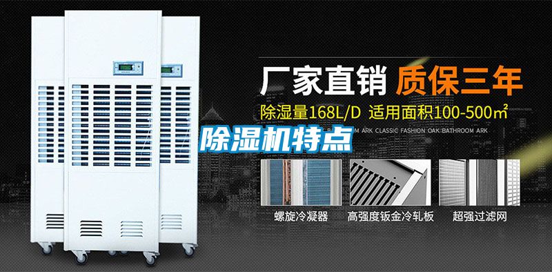 除湿机特点