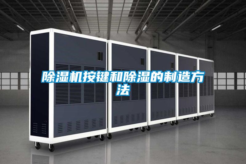 除湿机按键和除湿的制造方法