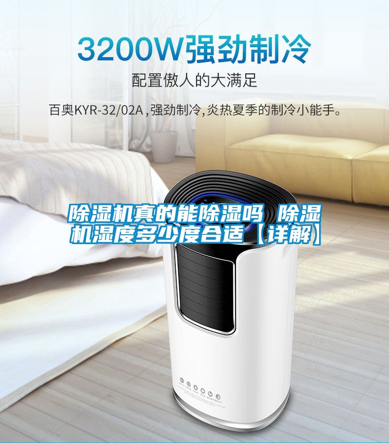 除湿机真的能除湿吗 除湿机湿度多少度合适【详解】