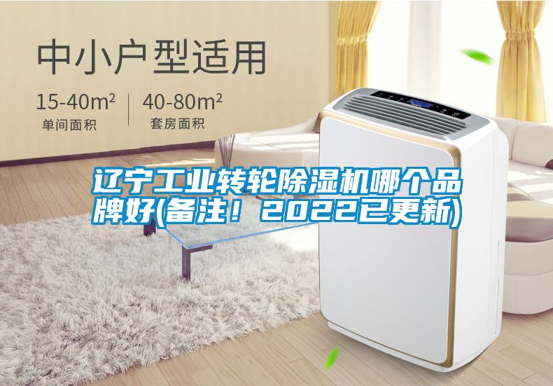 辽宁工业转轮除湿机哪个品牌好(备注！2022已更新)