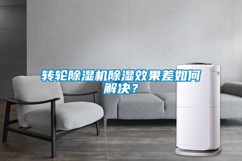 转轮除湿机除湿效果差如何解决？