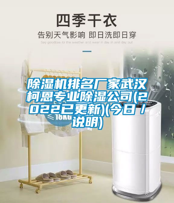 除湿机排名厂家武汉柯恩专业除湿公司(2022已更新)(今日／说明)