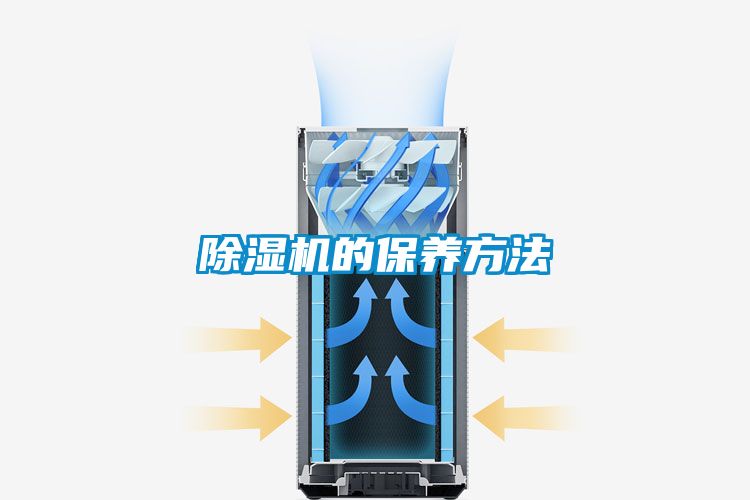 除湿机的保养方法