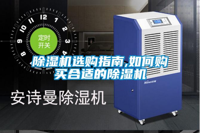除湿机选购指南,如何购买合适的除湿机