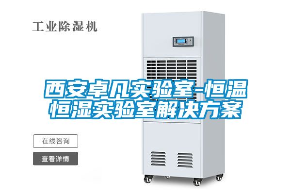 西安卓凡实验室-恒温恒湿实验室解决方案