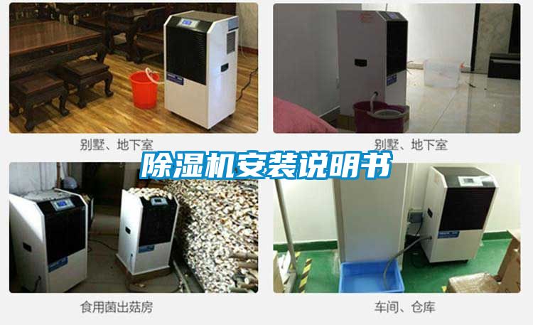除湿机安装说明书