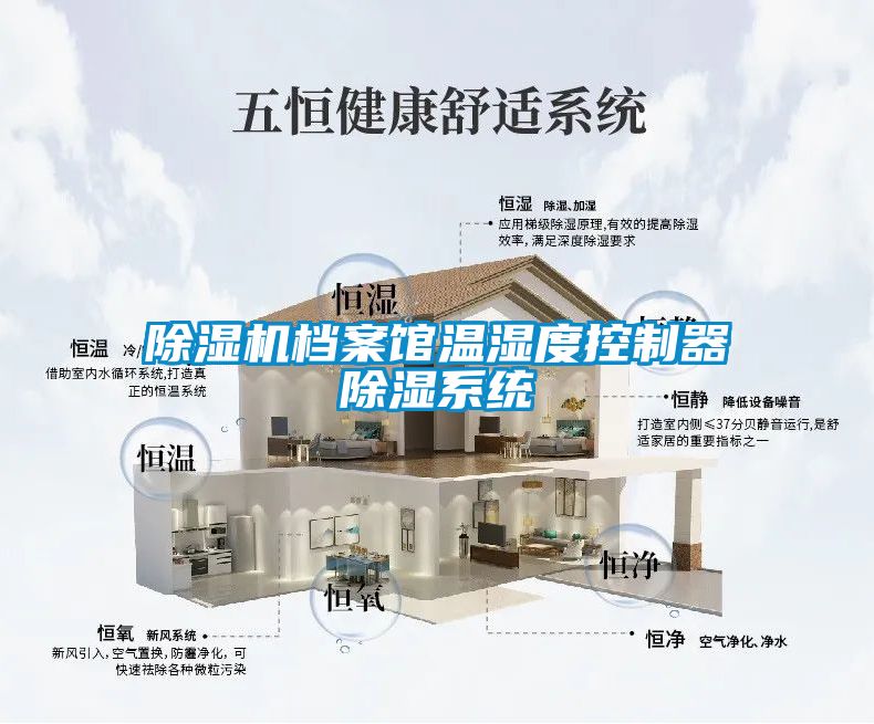 除湿机档案馆温湿度控制器除湿系统