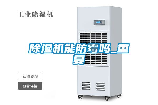 除湿机能防霉吗_重复