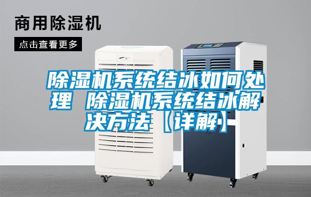 除湿机系统结冰如何处理 除湿机系统结冰解决方法【详解】
