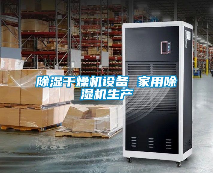 除湿干燥机设备 家用除湿机生产