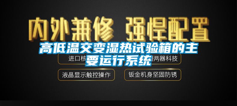 高低温交变湿热试验箱的主要运行系统