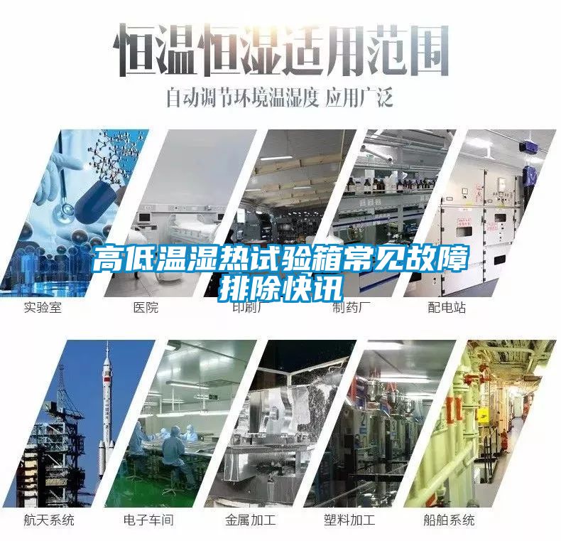 高低温湿热试验箱常见故障排除快讯