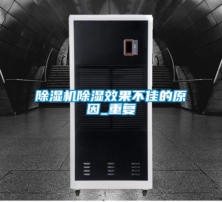 除湿机除湿效果不佳的原因_重复