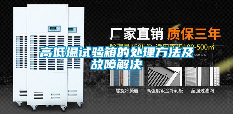 高低温试验箱的处理方法及故障解决