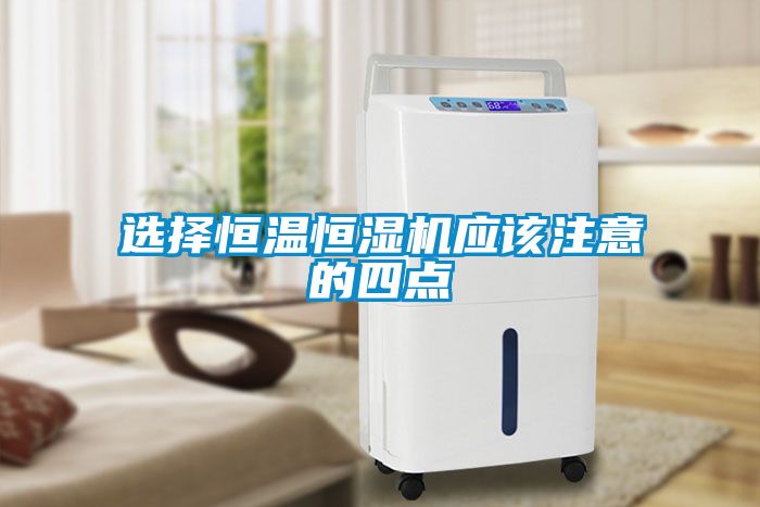 选择恒温恒湿机应该注意的四点