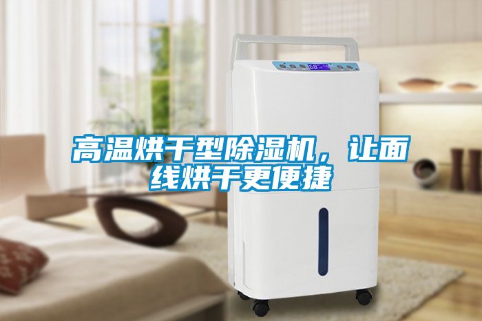 高温烘干型除湿机，让面线烘干更便捷