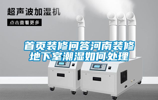 首页装修问答河南装修地下室潮湿如何处理