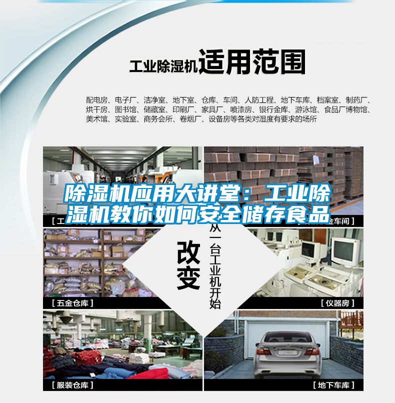 除湿机应用大讲堂：工业除湿机教你如何安全储存食品