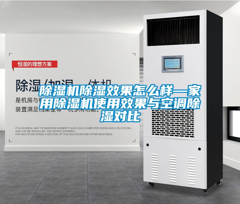 除湿机除湿效果怎么样—家用除湿机使用效果与空调除湿对比