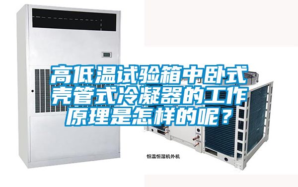 高低温试验箱中卧式壳管式冷凝器的工作原理是怎样的呢？
