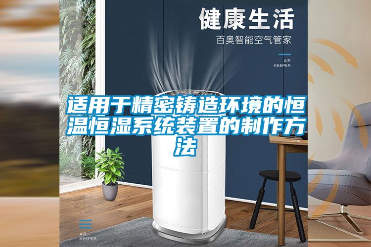 适用于精密铸造环境的恒温恒湿系统装置的制作方法