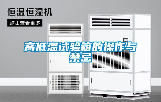 高低温试验箱的操作与禁忌