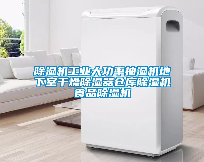 除湿机工业大功率抽湿机地下室干燥除湿器仓库除湿机食品除湿机