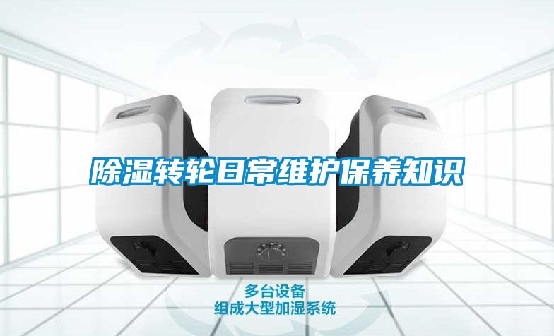 除湿转轮日常维护保养知识