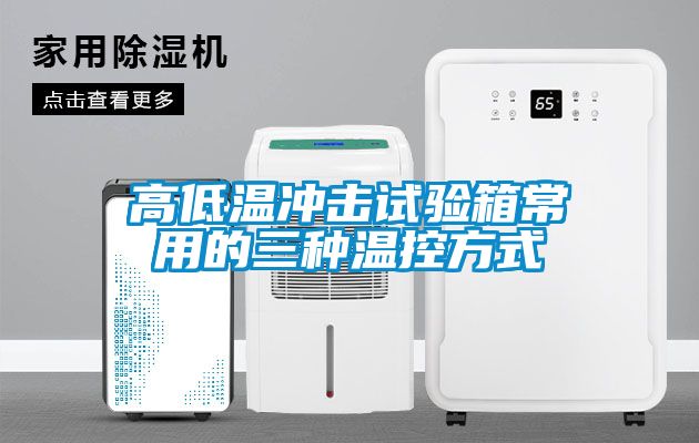 高低温冲击试验箱常用的三种温控方式