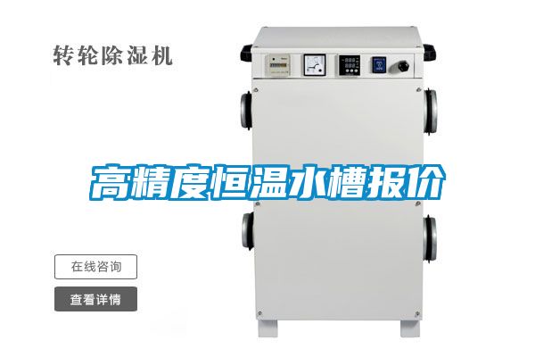 高精度恒温水槽报价