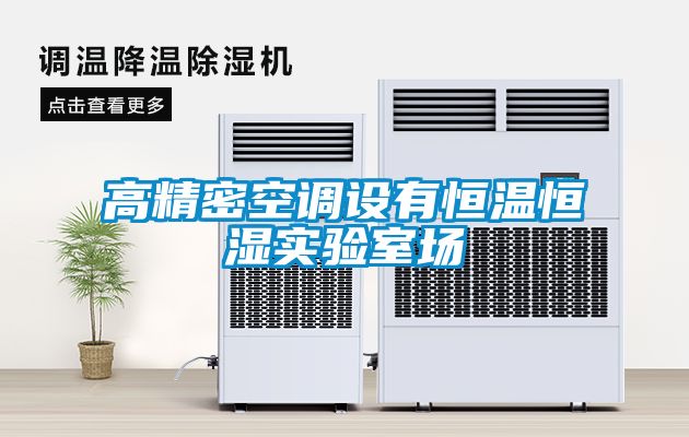 高精密空调设有恒温恒湿实验室场