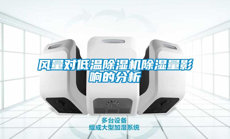 风量对低温除湿机除湿量影响的分析