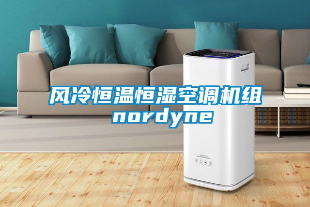 风冷恒温恒湿空调机组 nordyne