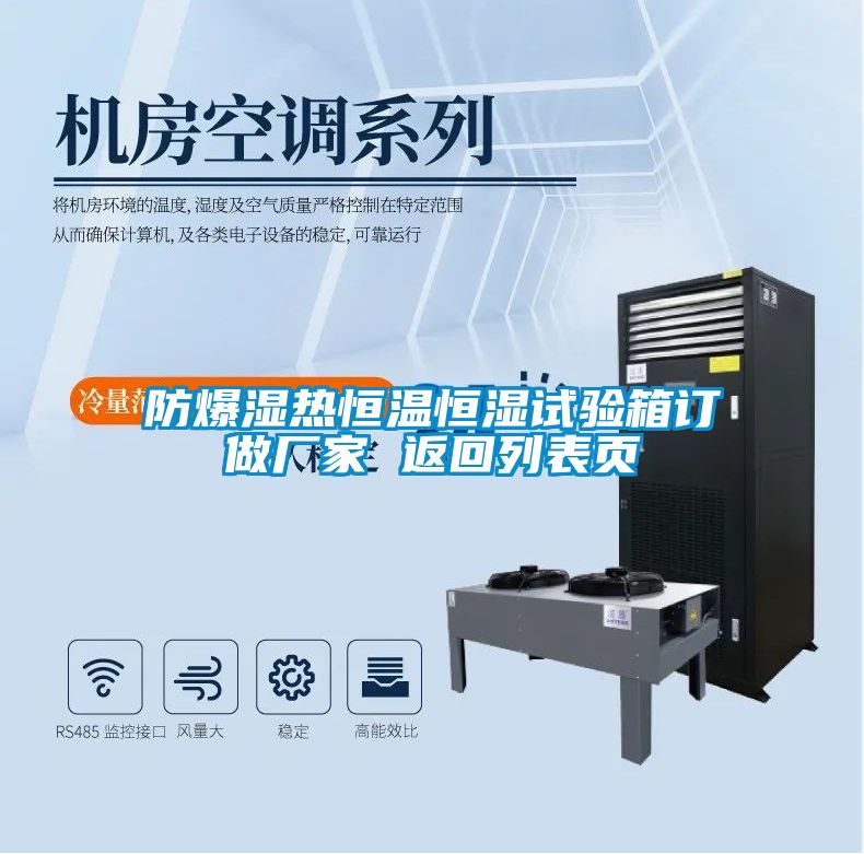 防爆湿热恒温恒湿试验箱订做厂家 返回列表页
