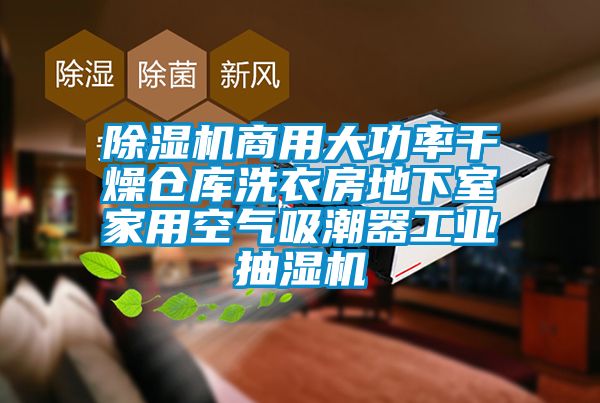 除湿机商用大功率干燥仓库洗衣房地下室家用空气吸潮器工业抽湿机
