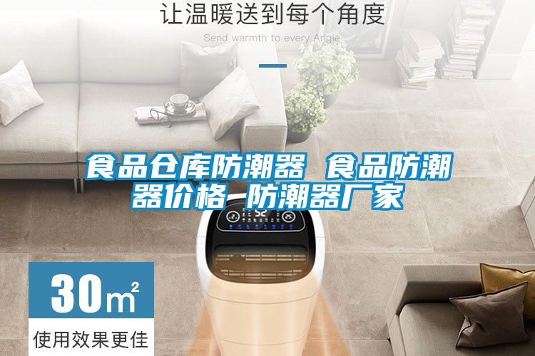 食品仓库防潮器 食品防潮器价格 防潮器厂家